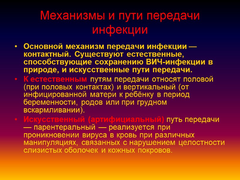 Механизмы и пути передачи инфекции Основной механизм передачи инфекции — контактный. Существуют естественные, способствующие